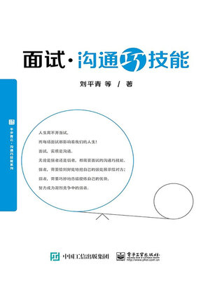 cover image of 面试沟通巧技能